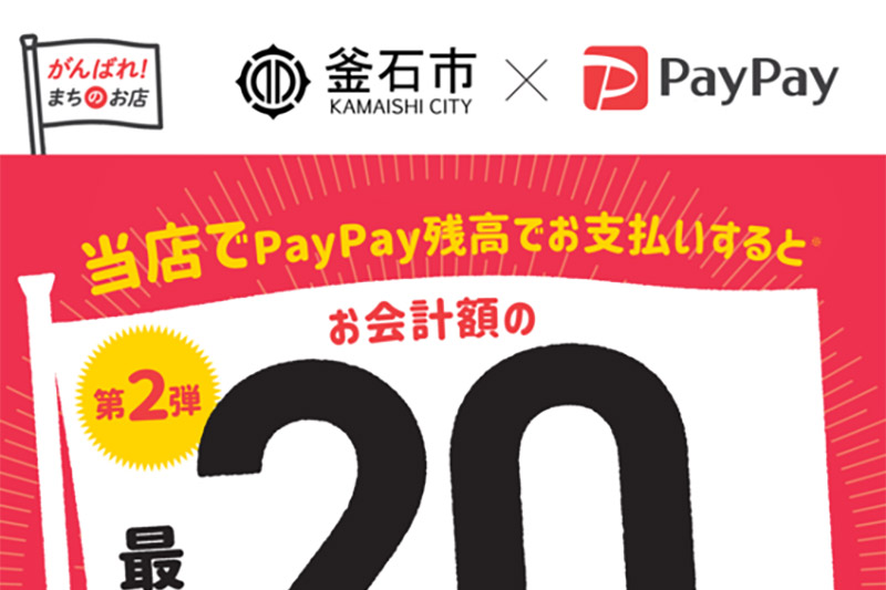 釜石市×PayPay「がんばろう釜石！対象店舗で最大20％戻ってくるキャンペーン」を実施します！