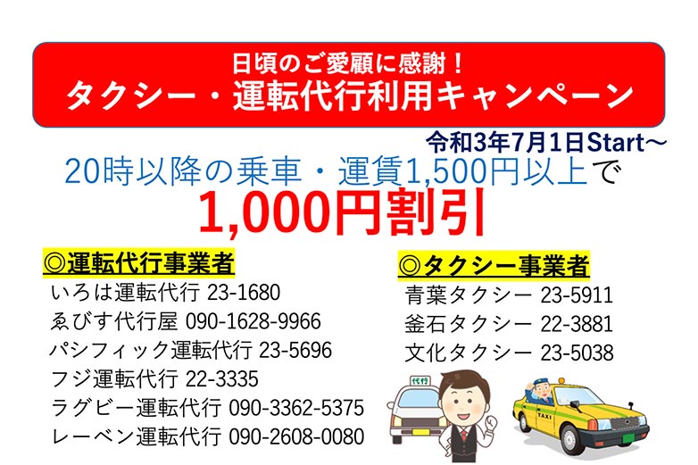 タクシー・運転代行利用キャンペーン