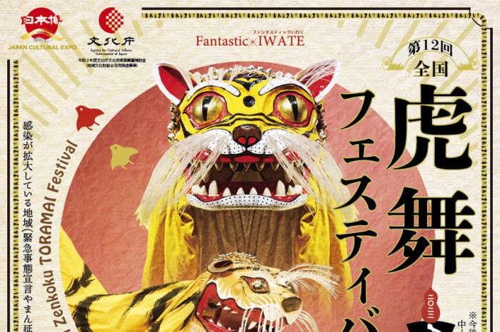 第12回全国虎舞フェスティバル