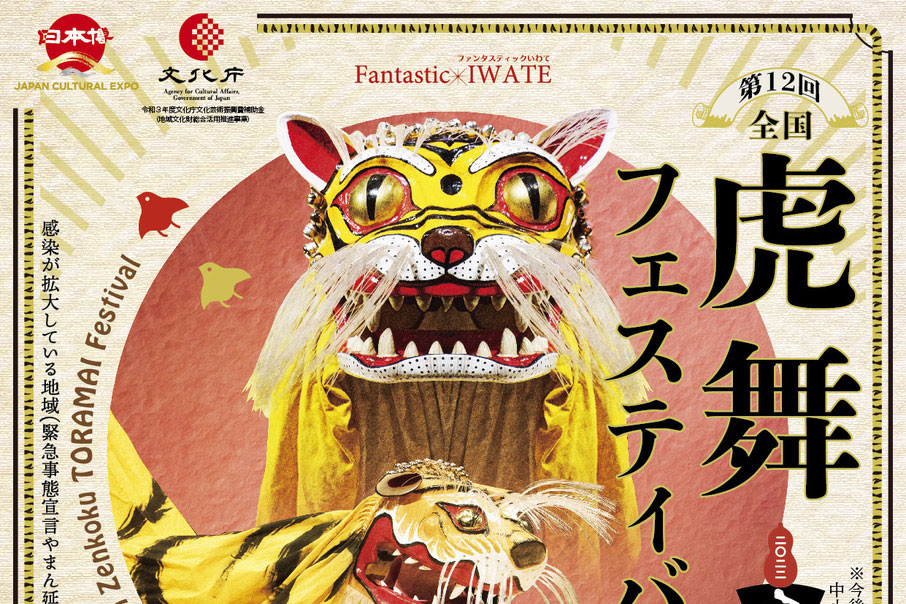 第12回全国虎舞フェスティバル
