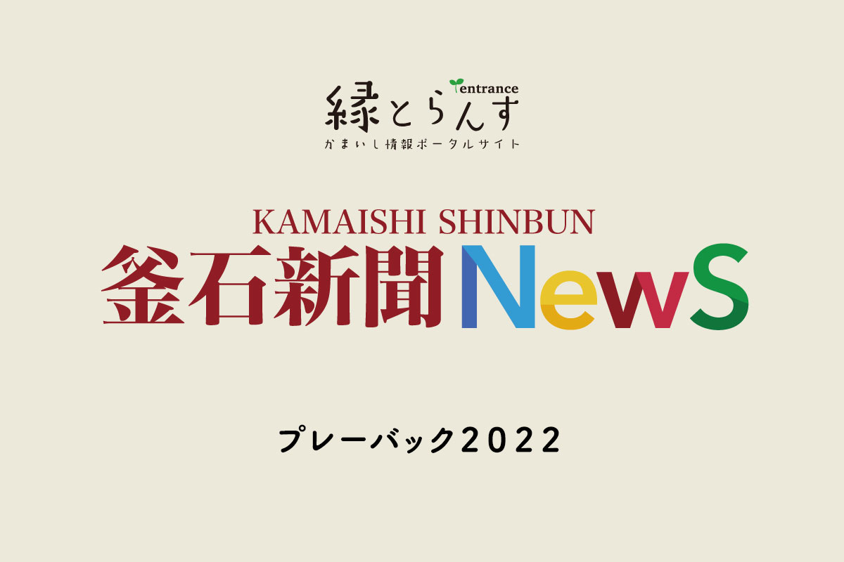 bn_kamaishishinbun-2022