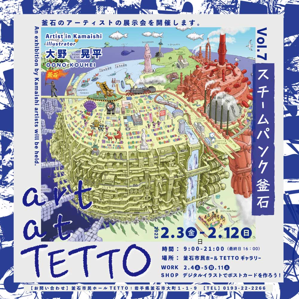 art at TETTO vol.7「スチームパンク釜石」illustrator 大野 晃平