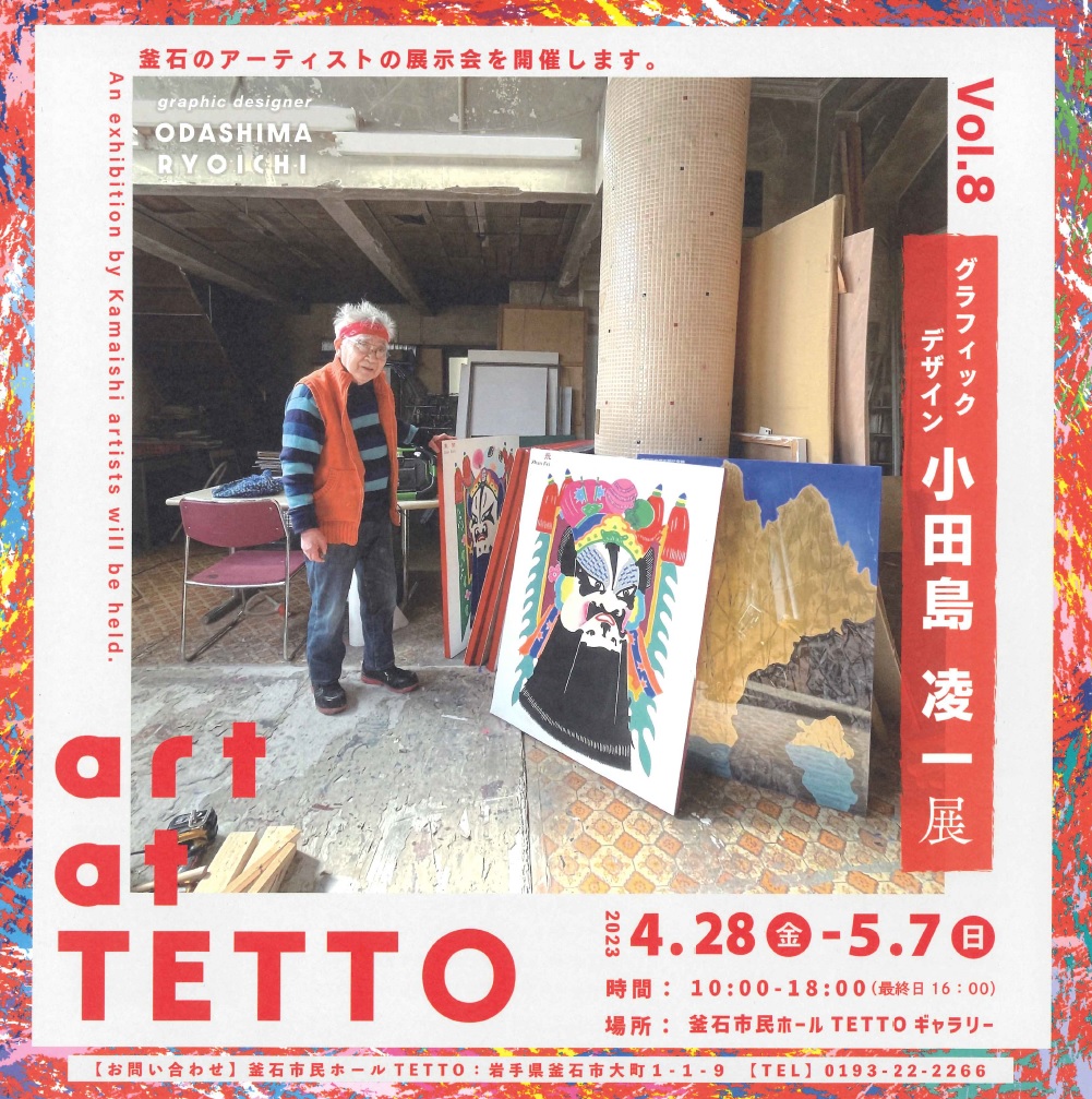 art at TETTO vol.8「グラフィックデザイン　小田島凌一 展」