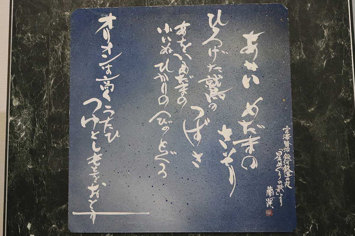 宮沢賢治の「星めぐりの歌」も支部さんの筆ですてきな作品に