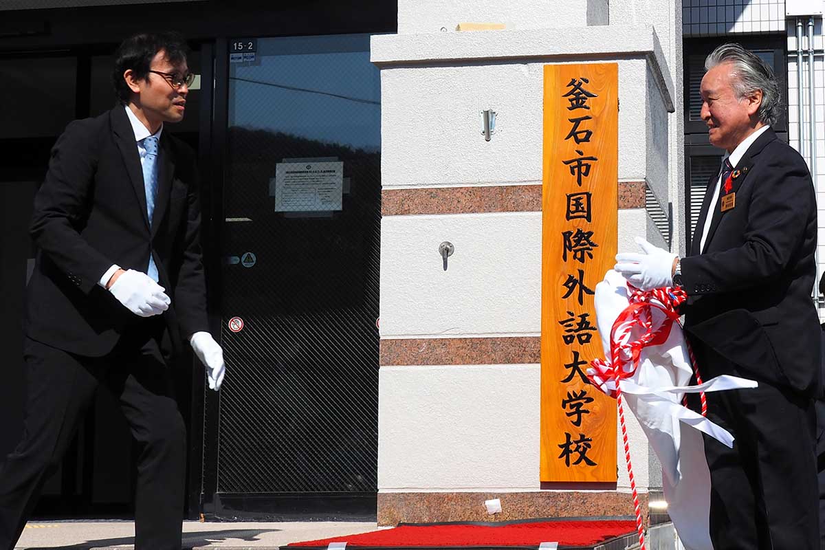 校名の看板を除幕する野田市長（右）と龍澤理事長