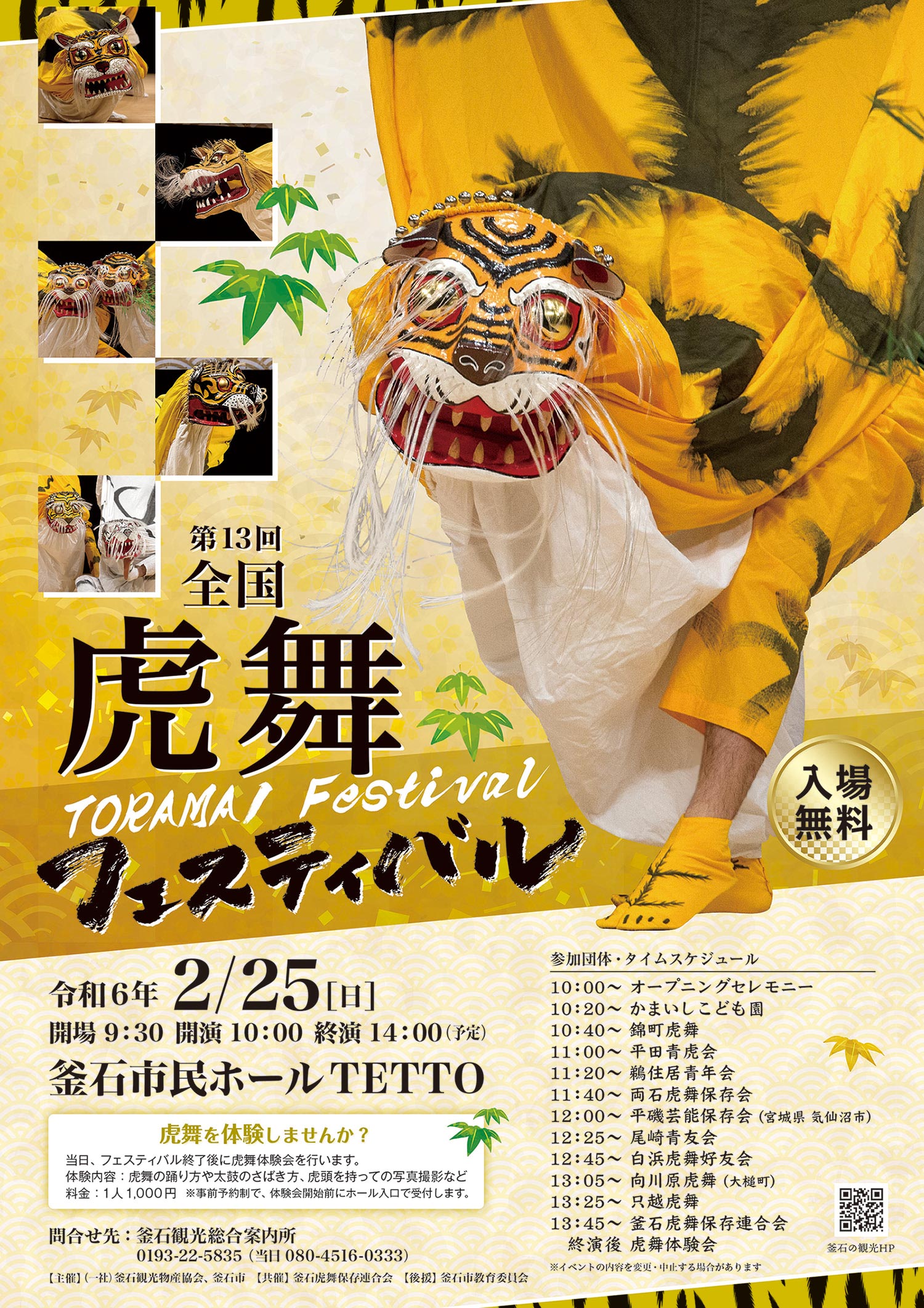 第13回全国虎舞フェスティバル