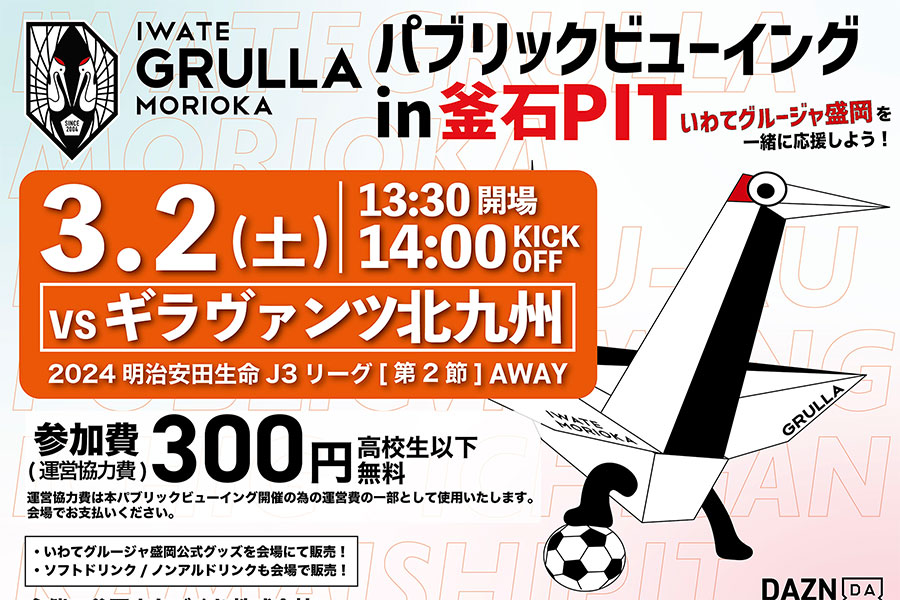 DAZN presents いわてグルージャ盛岡 パブリックビューイング in 釜石PIT ギラヴァンツ北九州戦