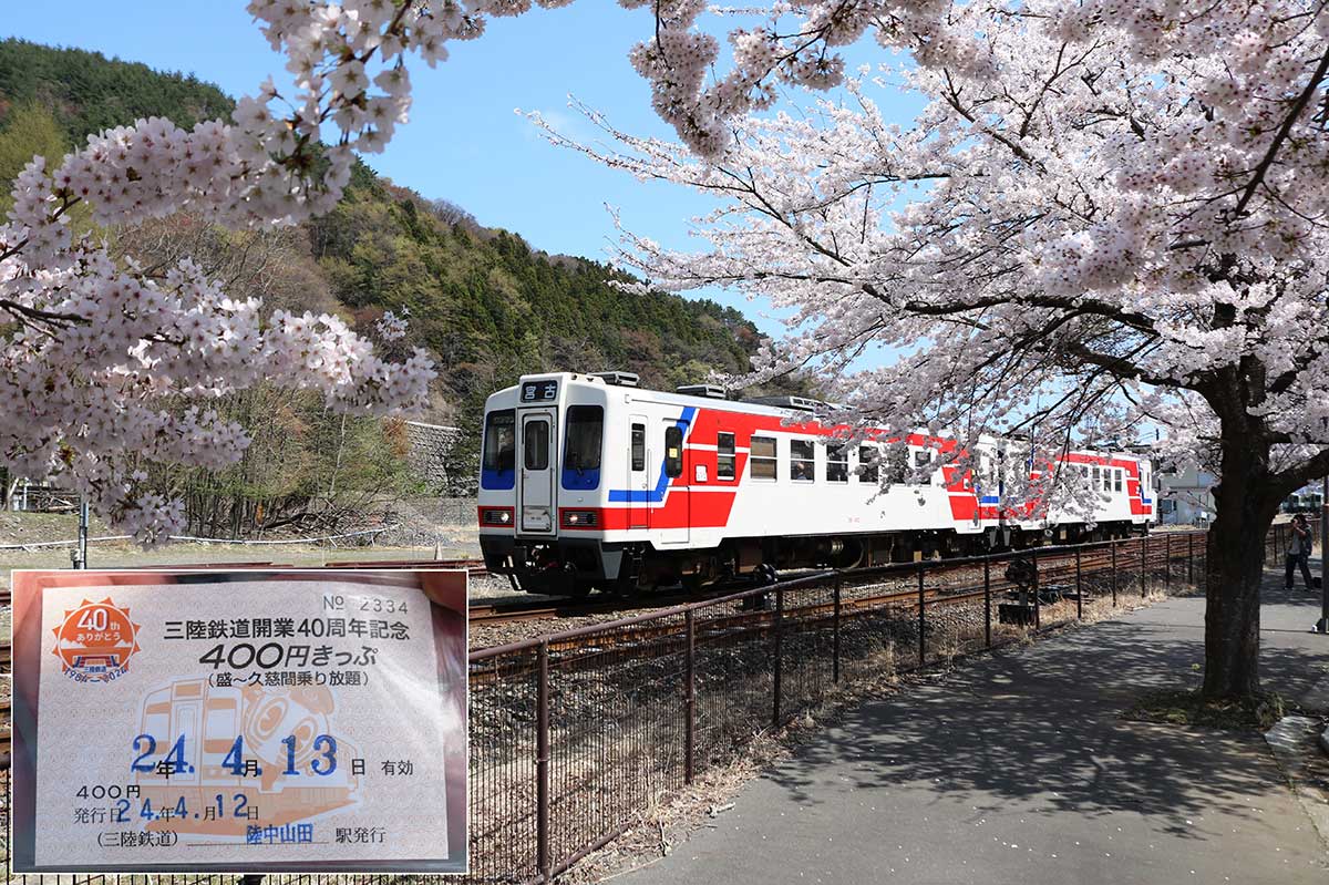 開業40周年の三陸鉄道は13日限定、400円で乗り放題切符を事前販売。乗客は車窓から見る桜も満喫