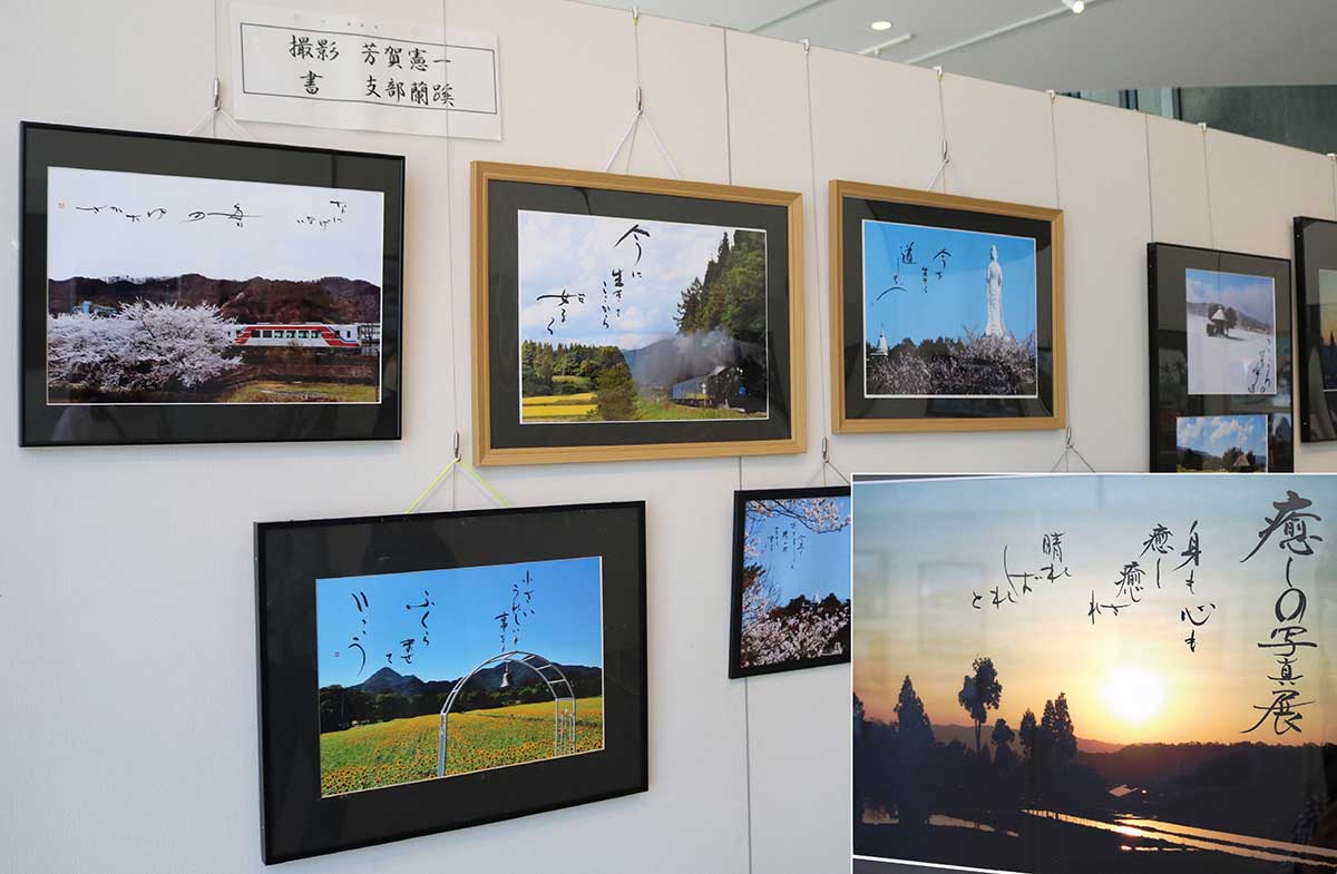 芳賀さんの写真に支部さんが言葉をしたためたコラボ作品。右下は芳賀さんの写真展への思いを書いてもらった作品