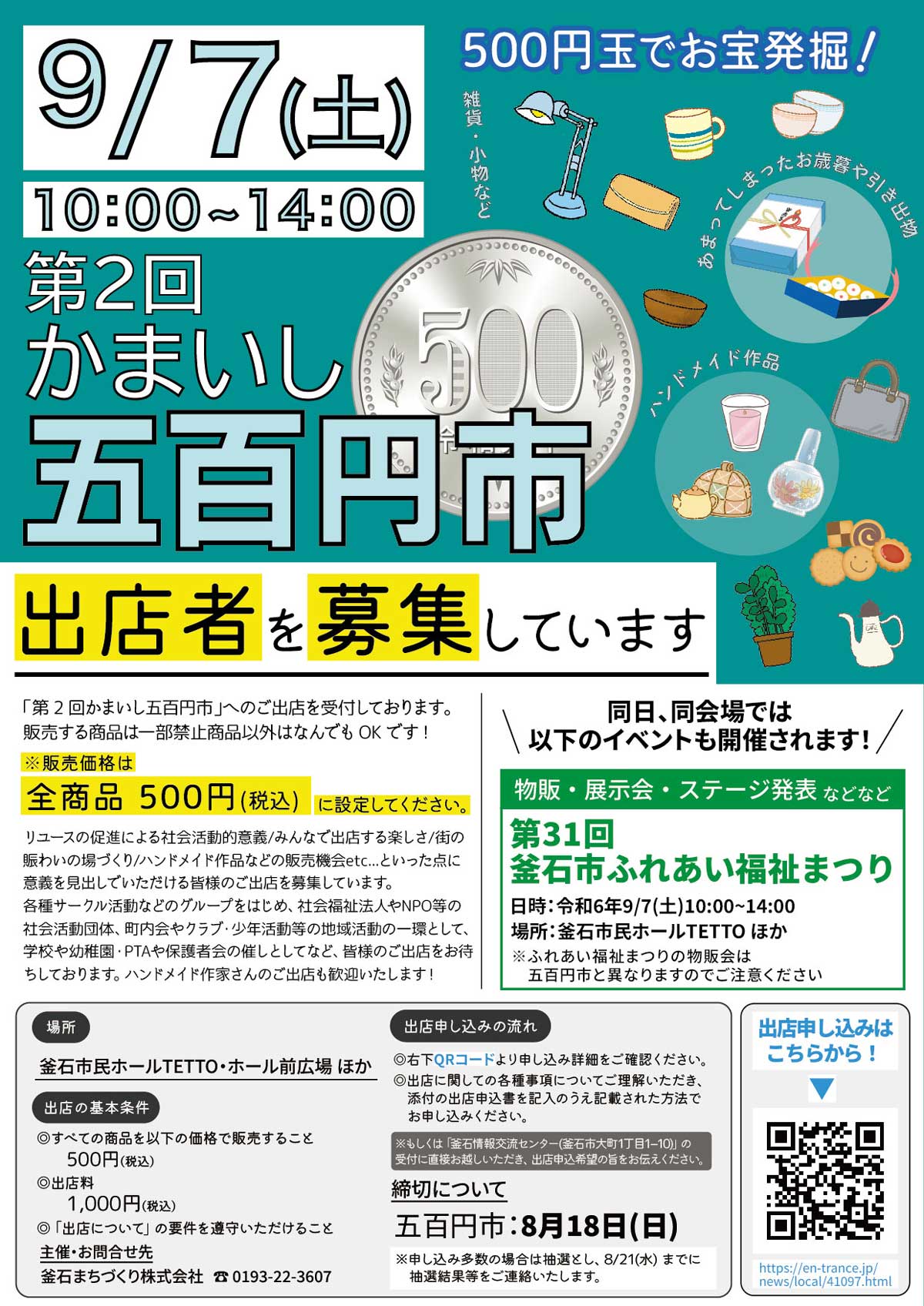 「第2回 かまいし五百円市」の出店者を募集します