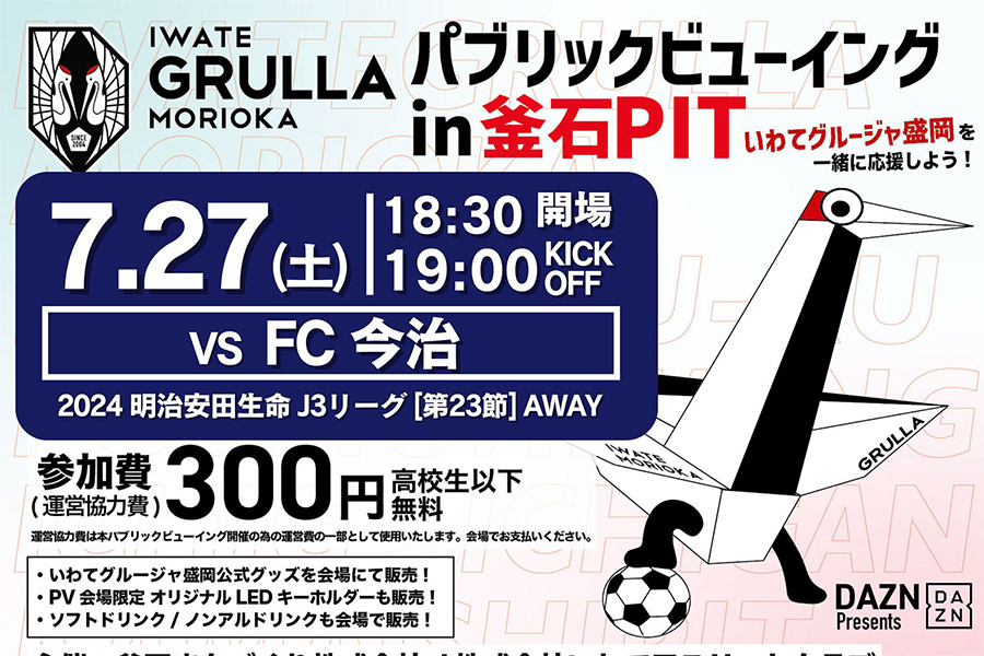 DAZN presents いわてグルージャ盛岡 パブリックビューイング in 釜石PIT  FC今治戦