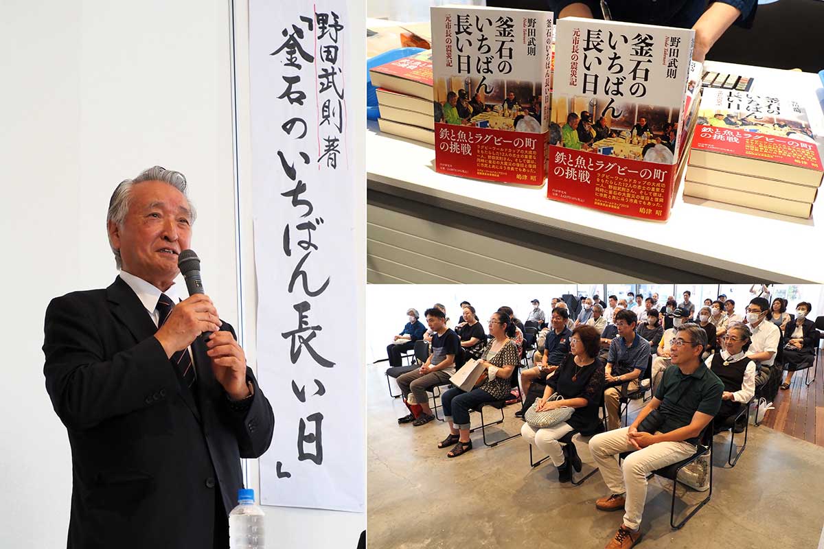 本「釜石のいちばん長い日―」（写真右上）を出版した野田さん（同左）と耳を傾ける市民ら