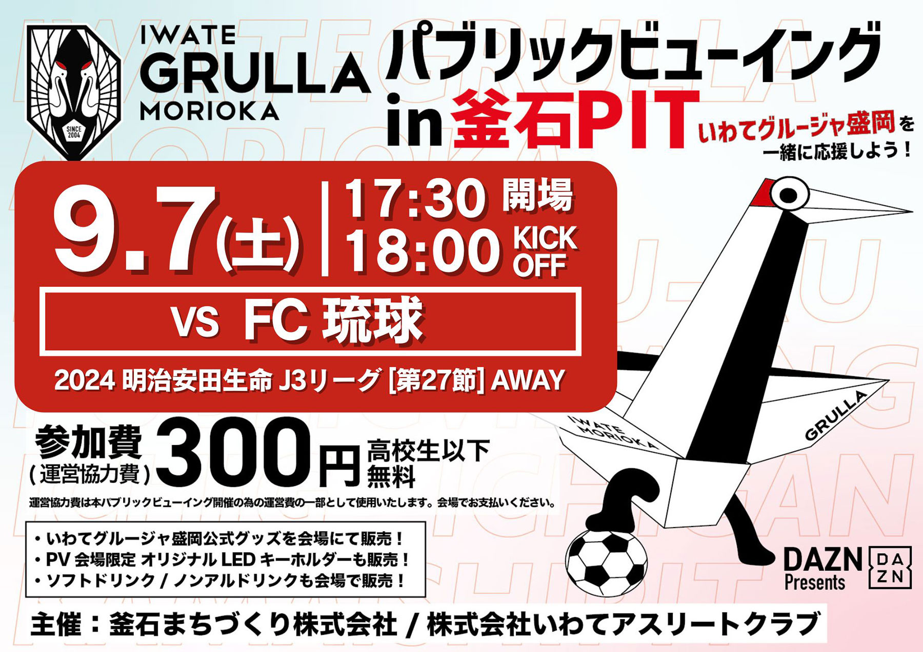 DAZN presents いわてグルージャ盛岡 パブリックビューイング in 釜石PIT  FC琉球戦