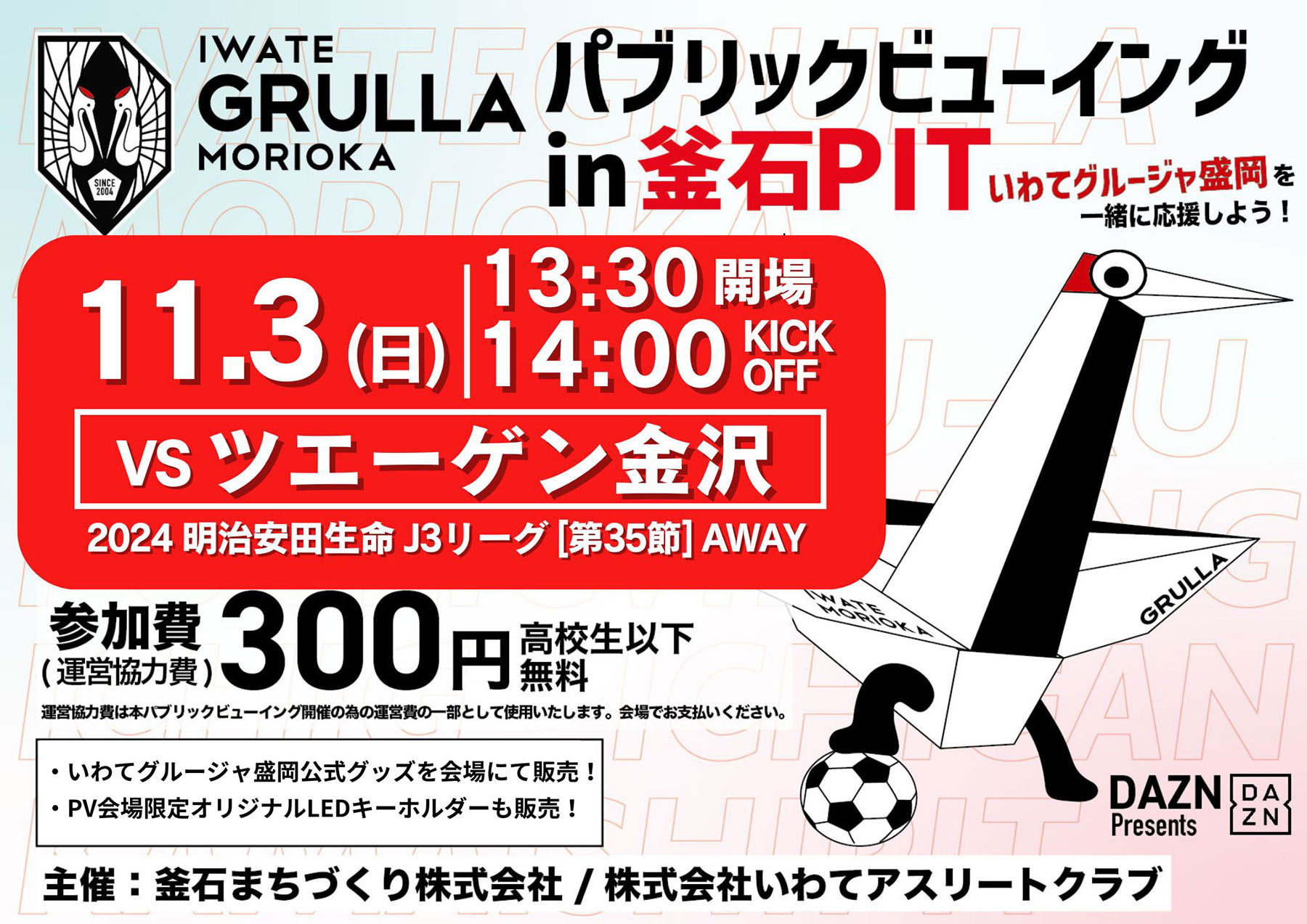 DAZN presents いわてグルージャ盛岡 パブリックビューイング in 釜石PIT ツエーゲン金沢戦