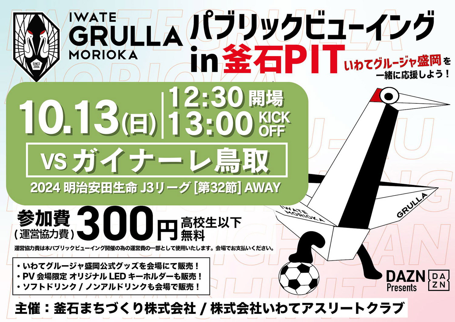 DAZN presents いわてグルージャ盛岡 パブリックビューイング in 釜石PIT ガイナーレ鳥取戦