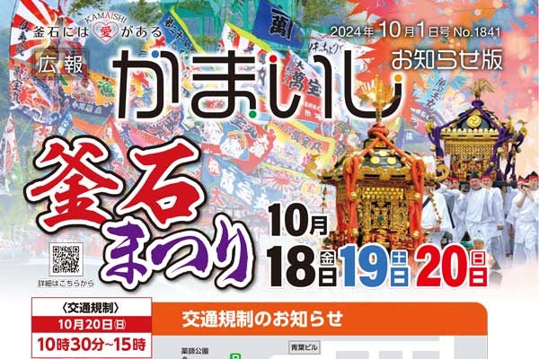 広報かまいし2024年10月1日号（No.1841）