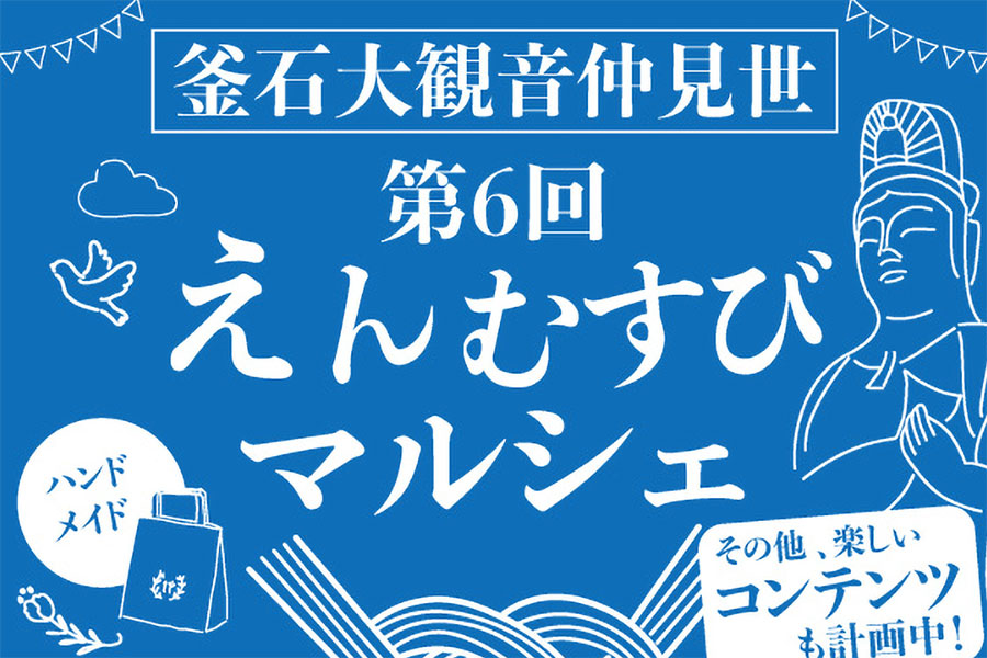 第6回えんむすびマルシェ