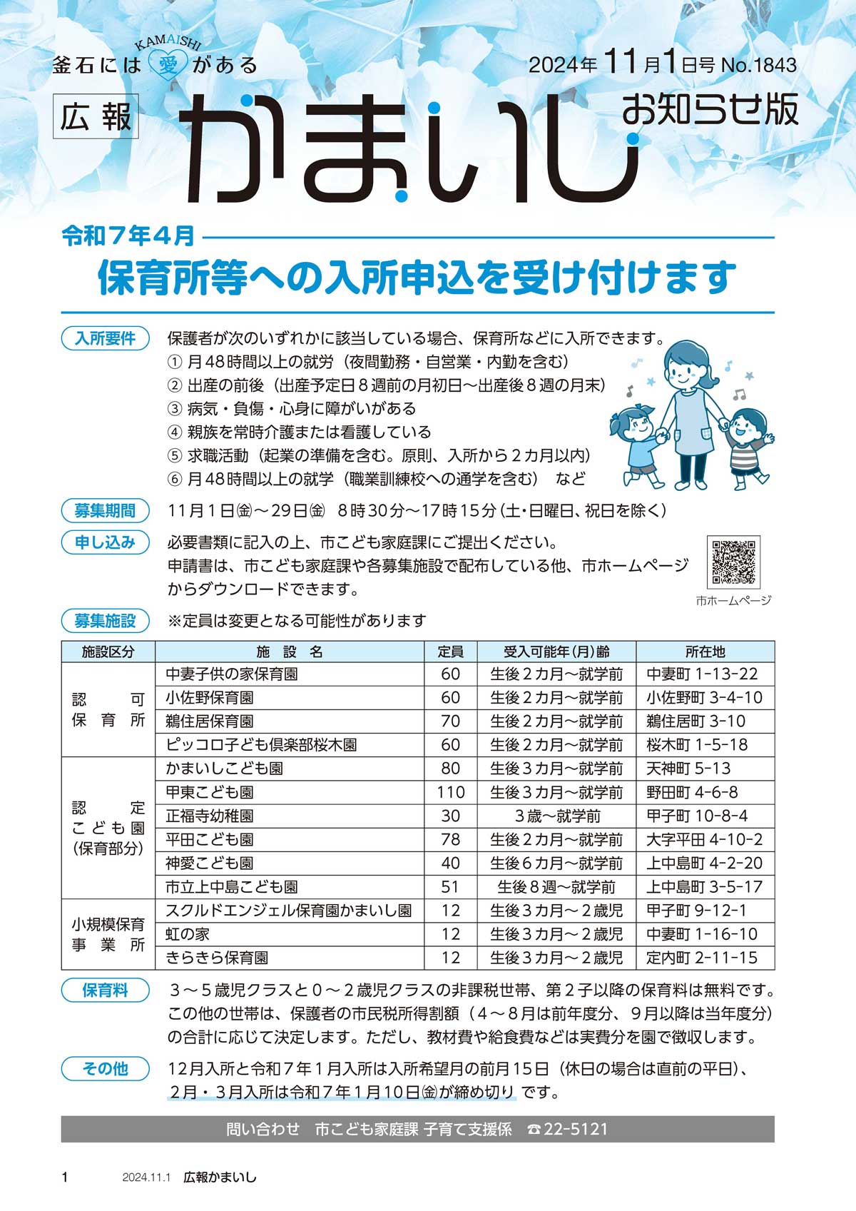 広報かまいし2024年11月1日号（No.1843）