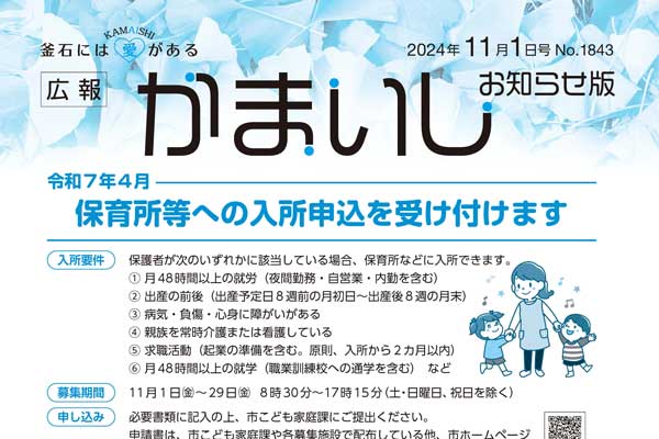 広報かまいし2024年11月1日号（No.1843）