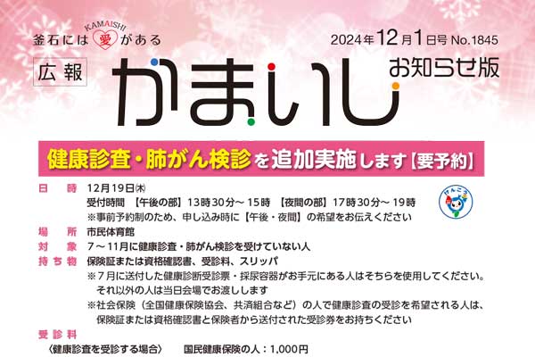 広報かまいし2024年12月1日号（No.1845）