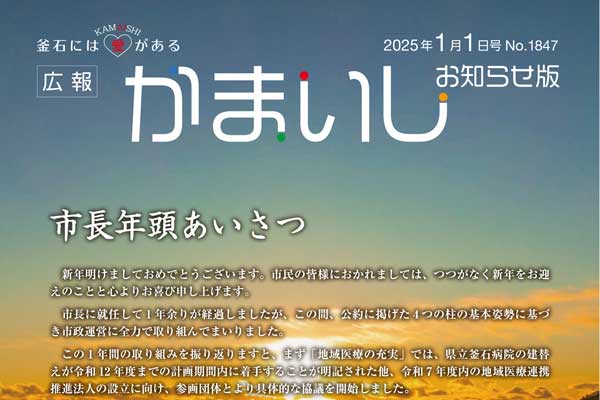 広報かまいし2025年1月1日号（No.1847）