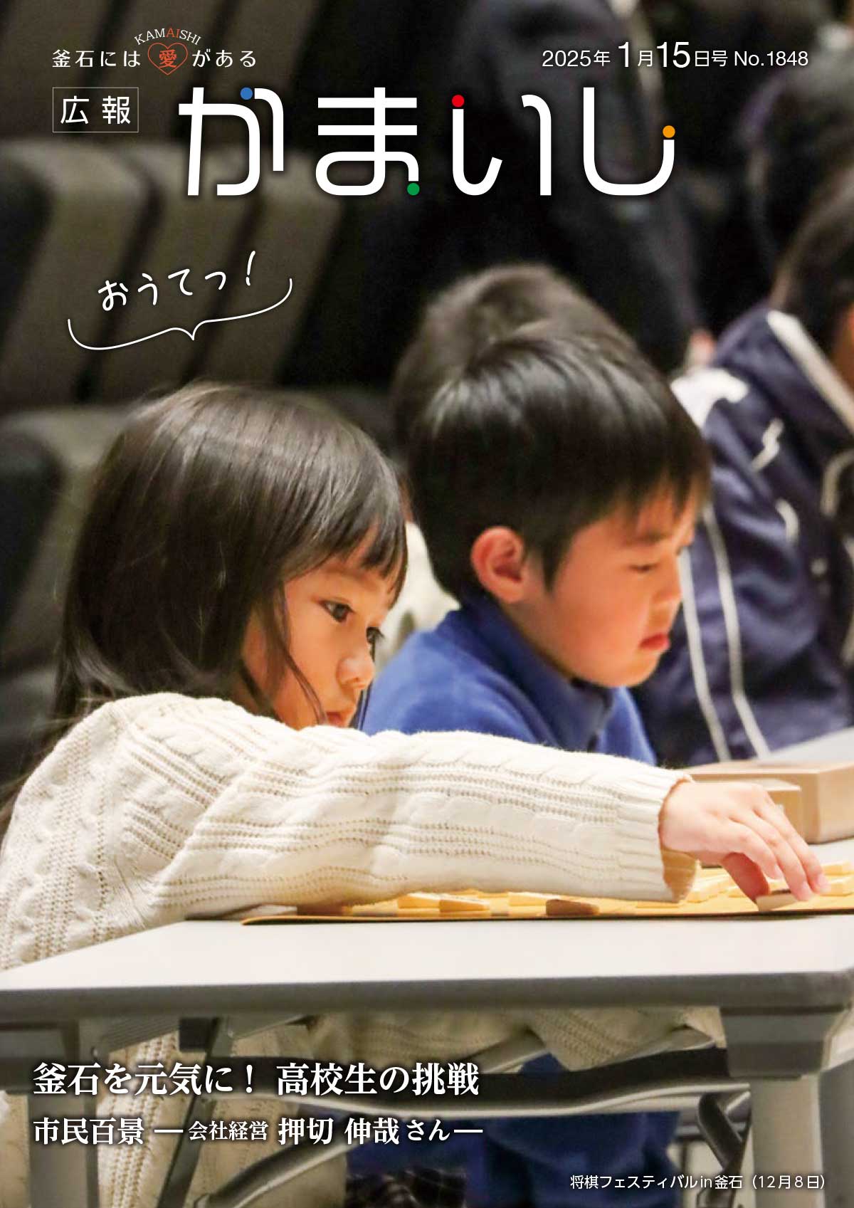 広報かまいし2025年1月15日号（No.1848）