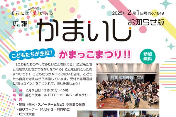 広報かまいし2025年2月1日号（No.1849）