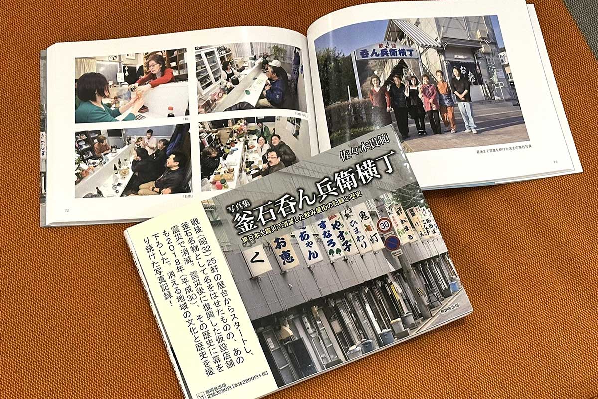 写真集には笑顔あふれる横丁の記録が刻まれる