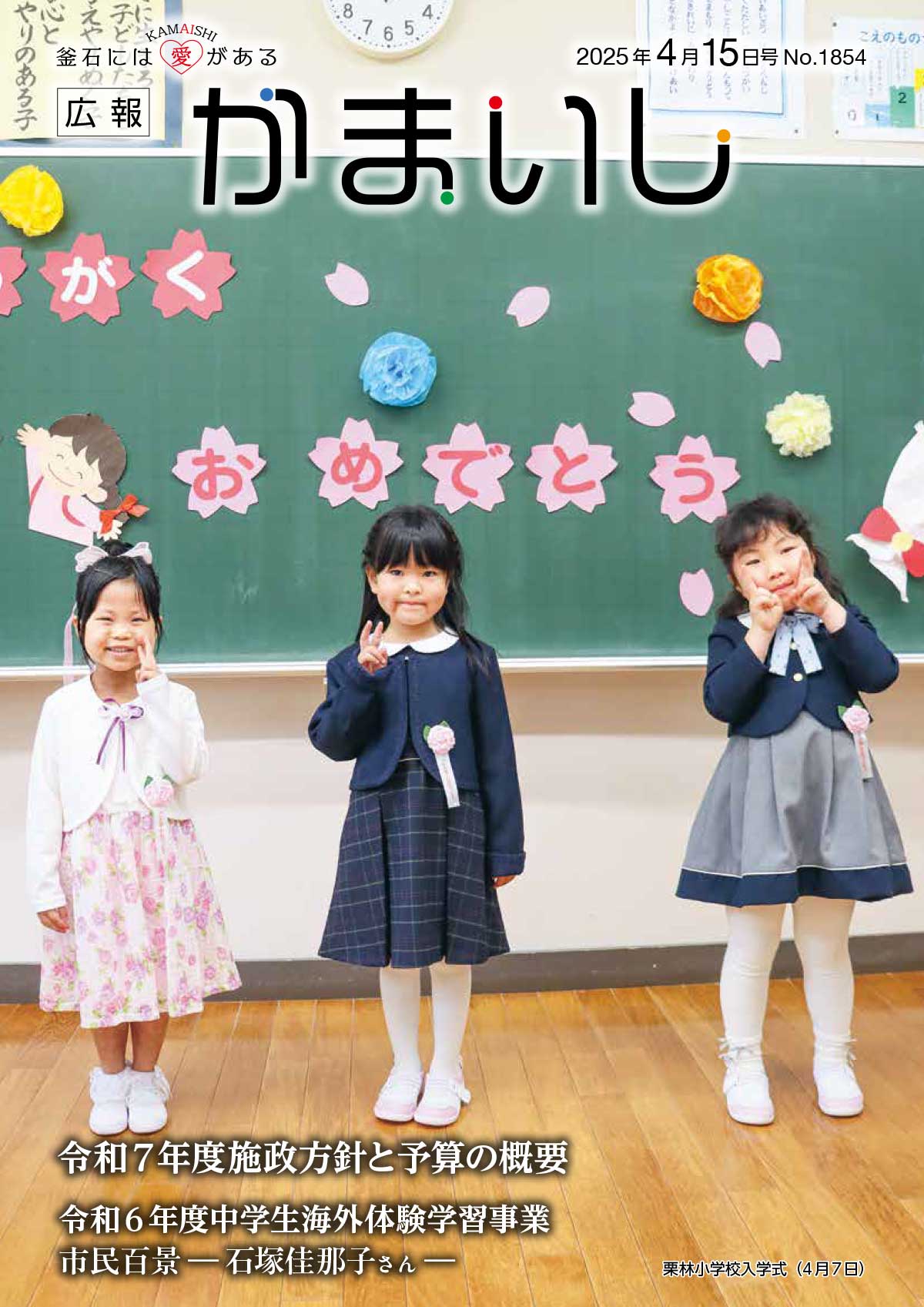 広報かまいし2025年4月15日号（No.1854）