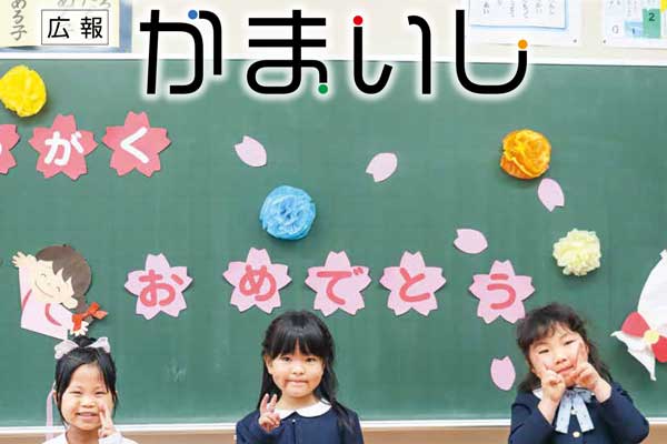 広報かまいし2025年4月15日号（No.1854）