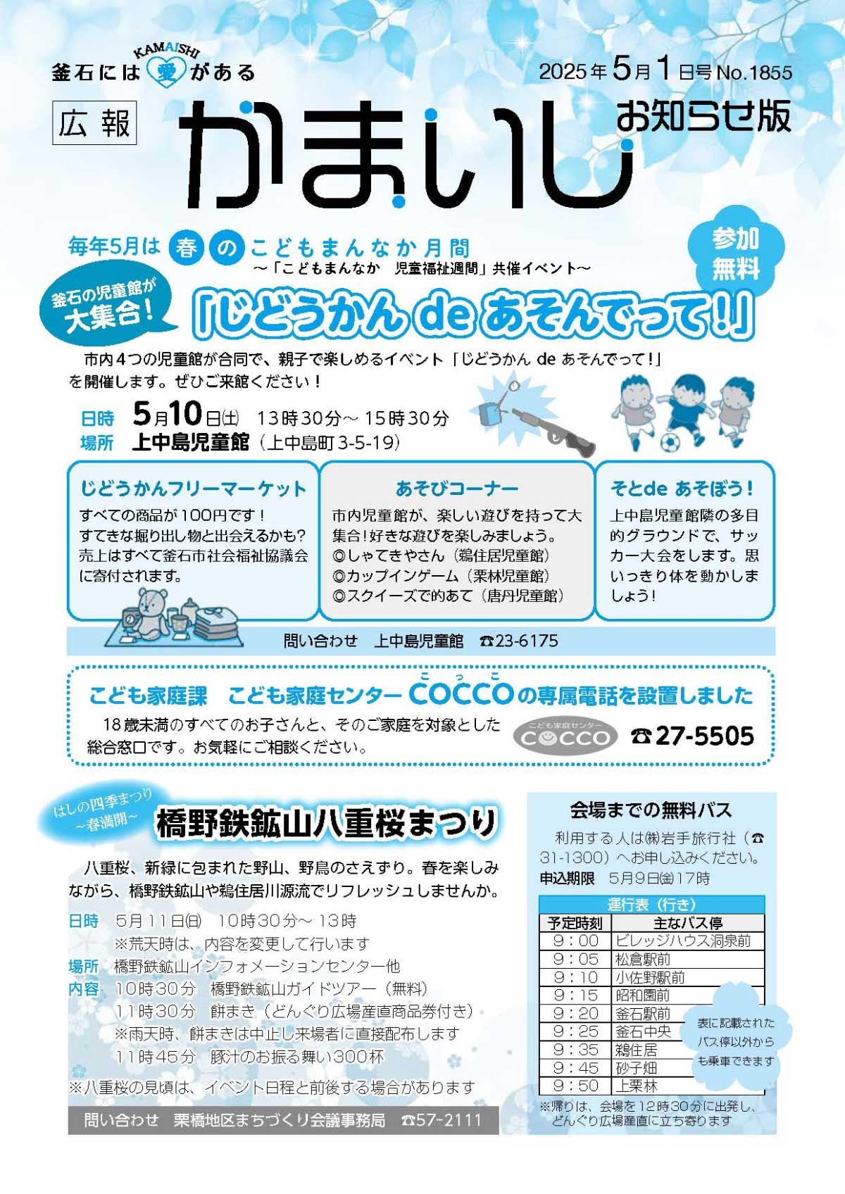 広報かまいし2025年5月1日号（No.1855）