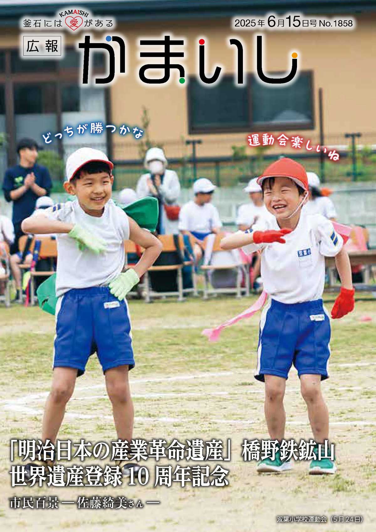 広報かまいし2025年6月15日号（No.1858）