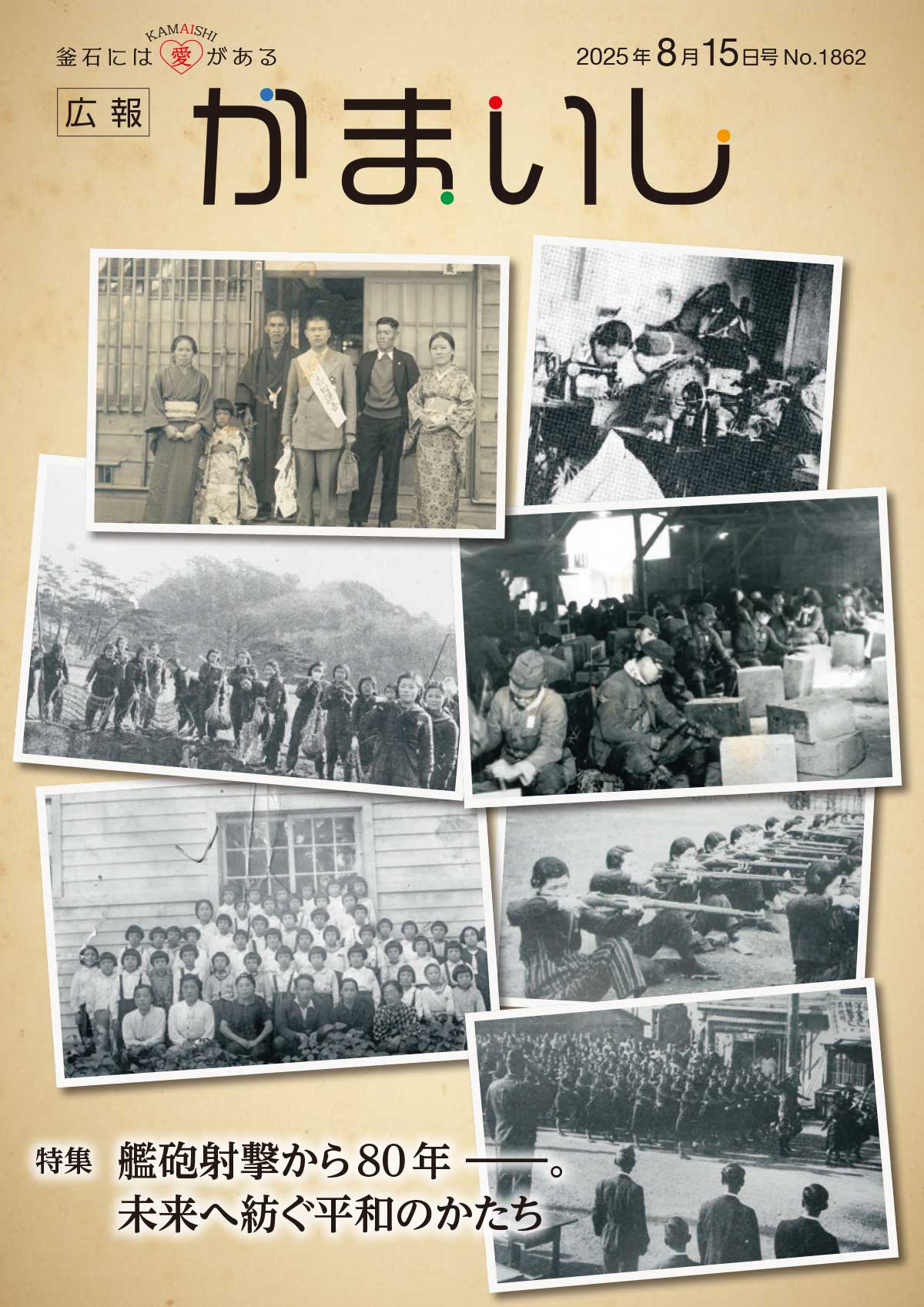 広報かまいし2025年8月15日号（No.1862）