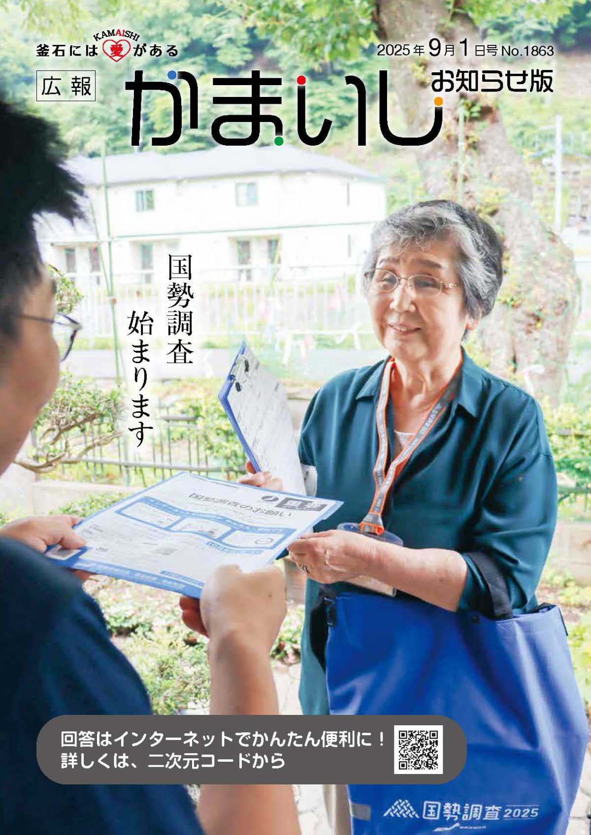 広報かまいし2025年9月5日号（No.1863）