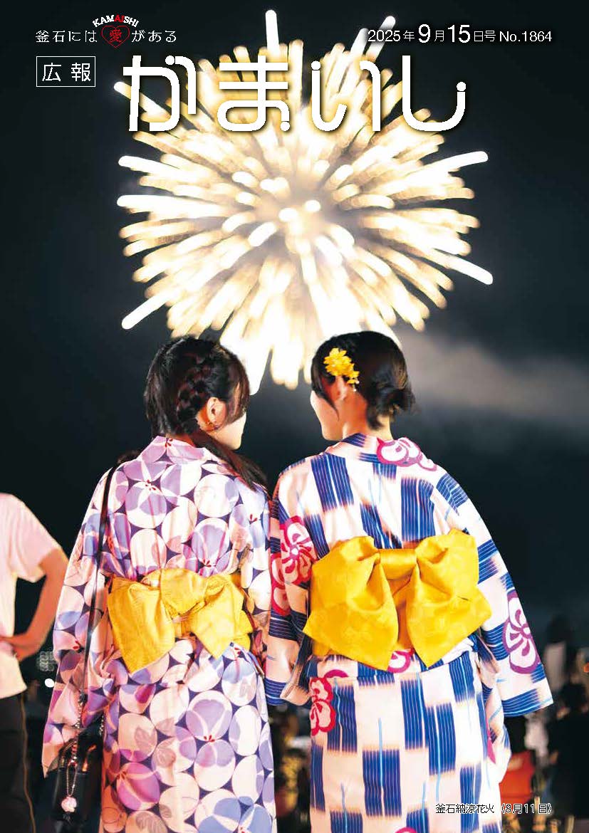 広報かまいし2025年9月15日号（No.1864）