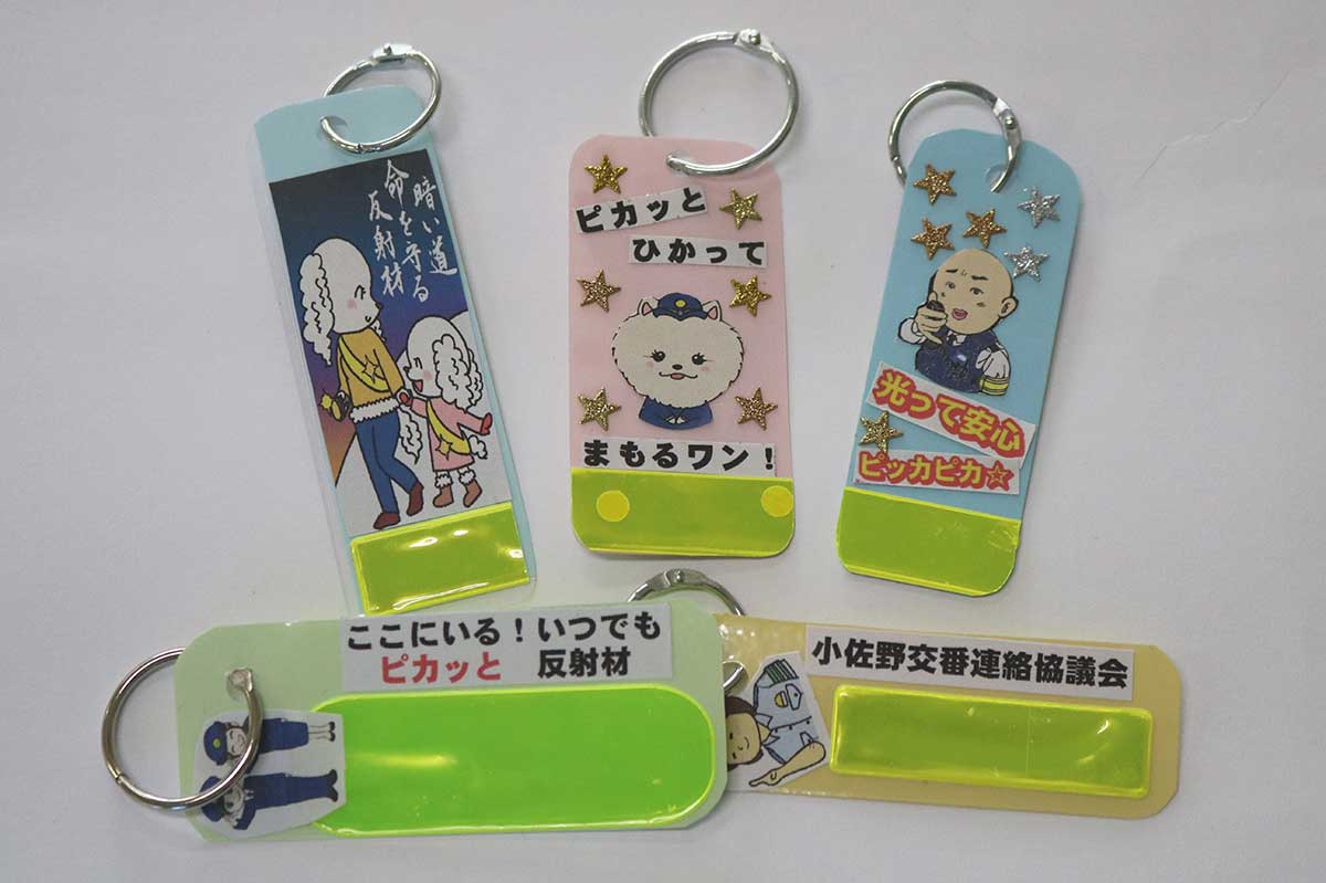 楽しいデザインが目を引く反射材キーホルダー。小佐野交番で配布する<