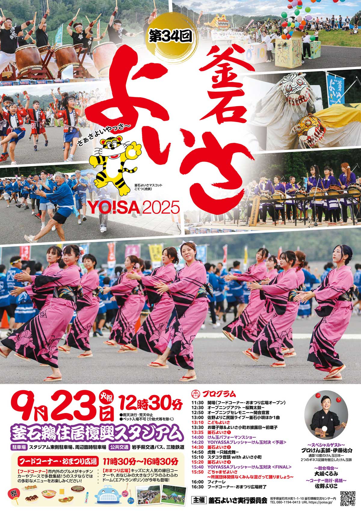 第34回 釜石よいさ