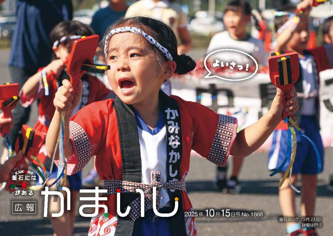 広報かまいし2025年10月15日号(No.1866)