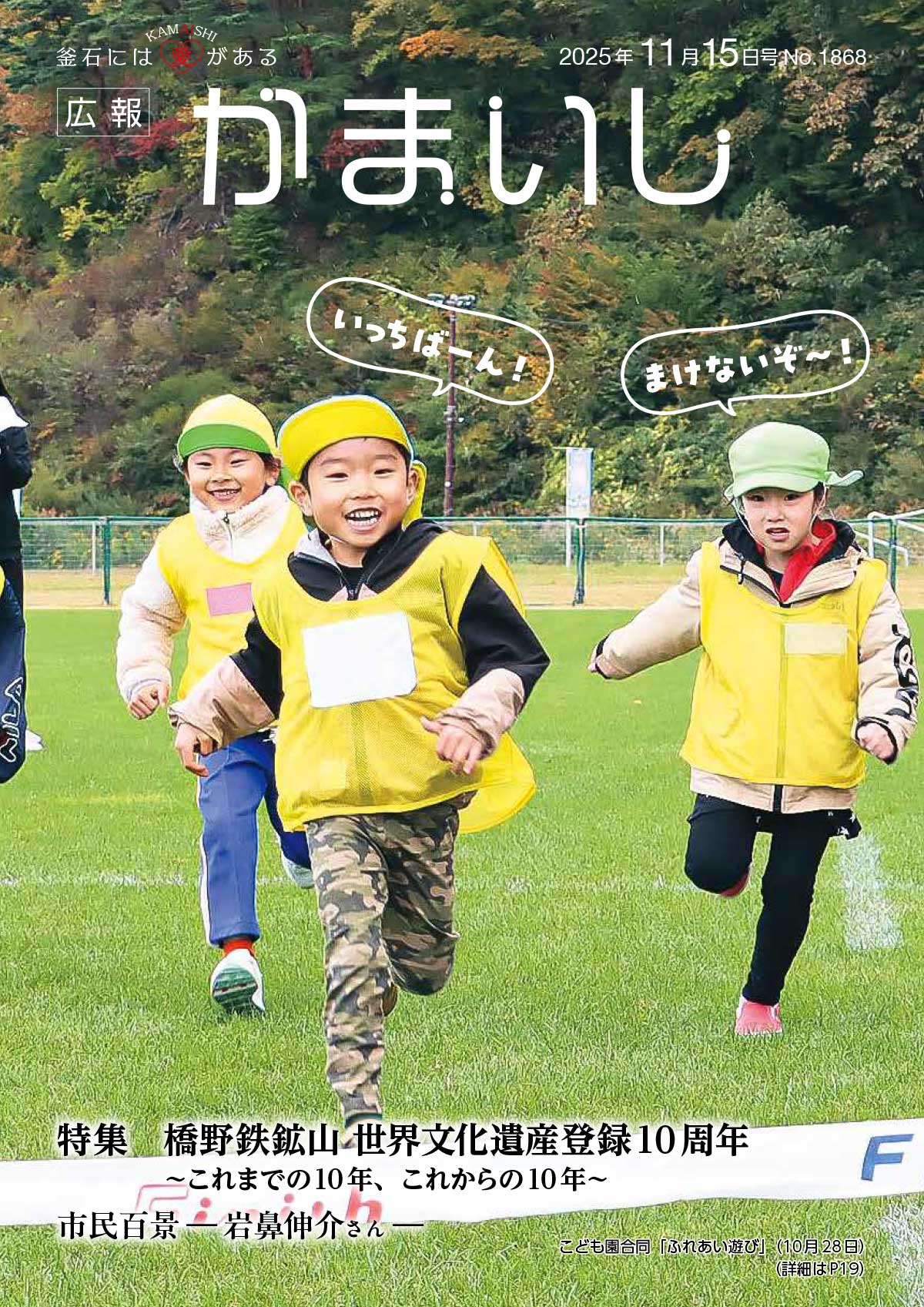 広報かまいし2025年11月15日号(No.1868)