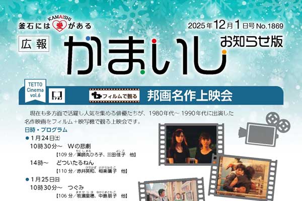 広報かまいし2025年12月1日号（No.1869）