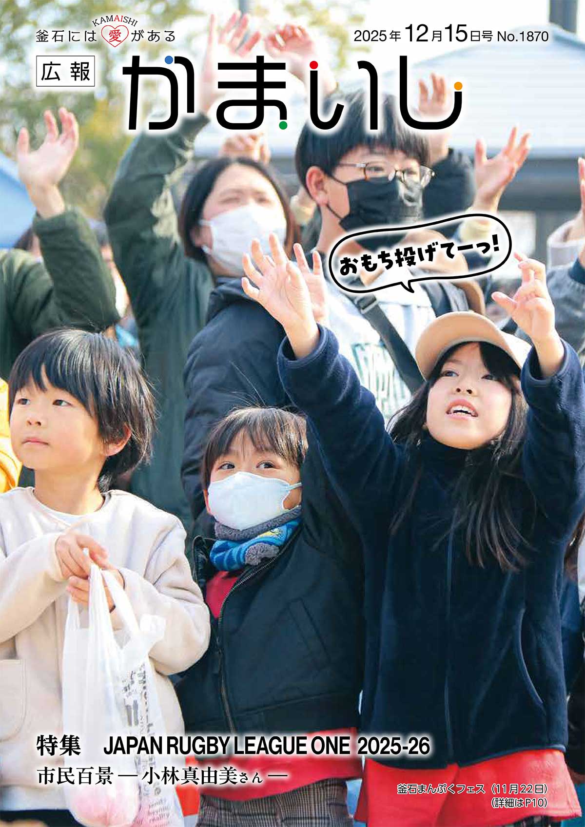 広報かまいし2025年12月15日号（No.1870）
