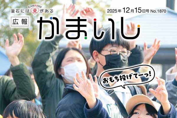 広報かまいし2025年12月15日号（No.1870）