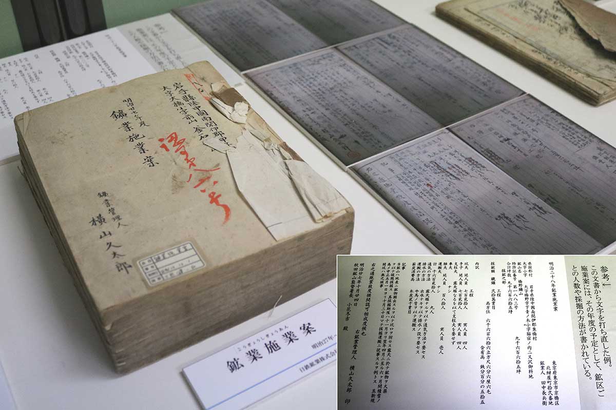 明治27～35年の鉱業施業案綴。右下は28年の施業案を読みやすいように文字を打ち直したもの