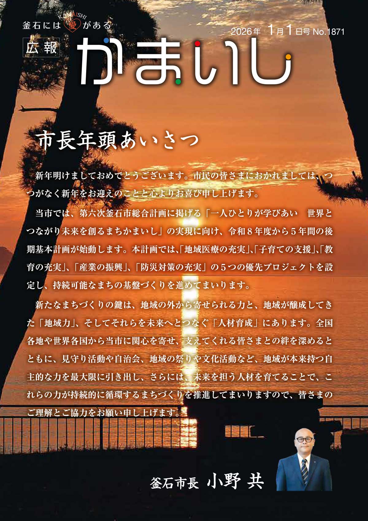 広報かまいし2026年1月1日号(No.1871)