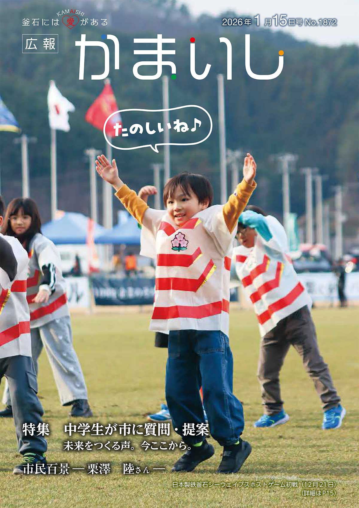 広報かまいし2026年1月15日号（No.1872）
