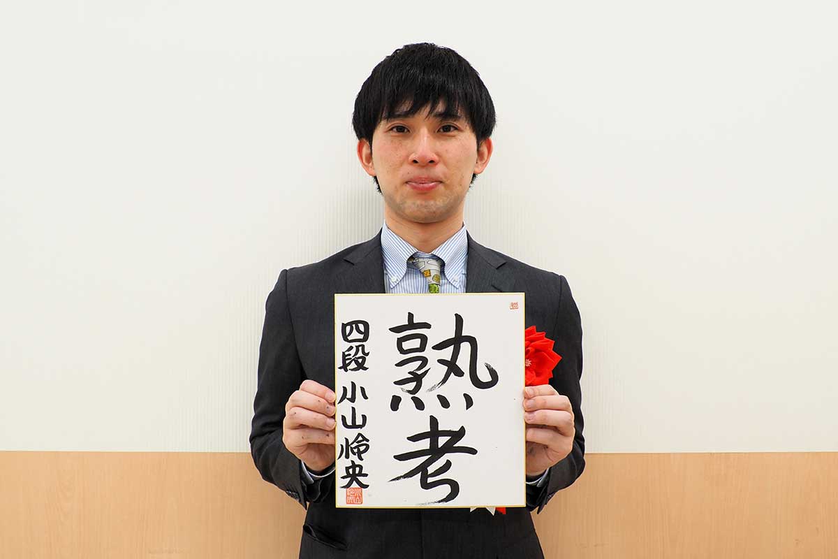 2026年の抱負を「熟考」とした小山四段。成長を誓う