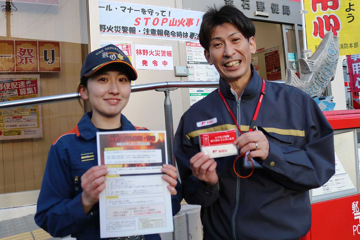 郵便局と消防が協力し合い、地域の安全を守る
