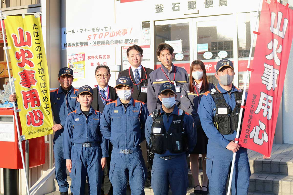 「防ごう！山火事」。住民の意識を高めるため共に活動した釜石郵便局社員と釜石消防署署員