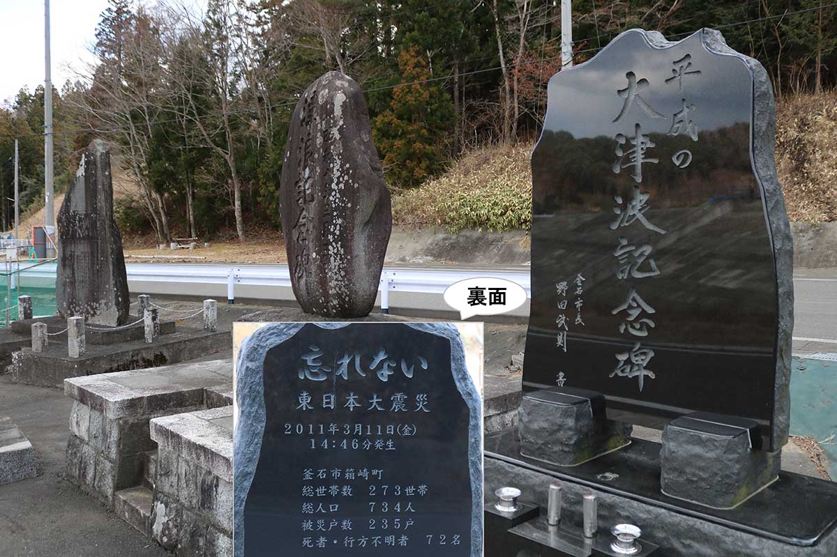 箱崎町の玄関口の市道沿いには（左から）明治、昭和、平成の津波記念碑が並ぶ。東日本大震災を表す“平成”の記念碑は2021年3月建立。裏面には被災状況が刻まれる