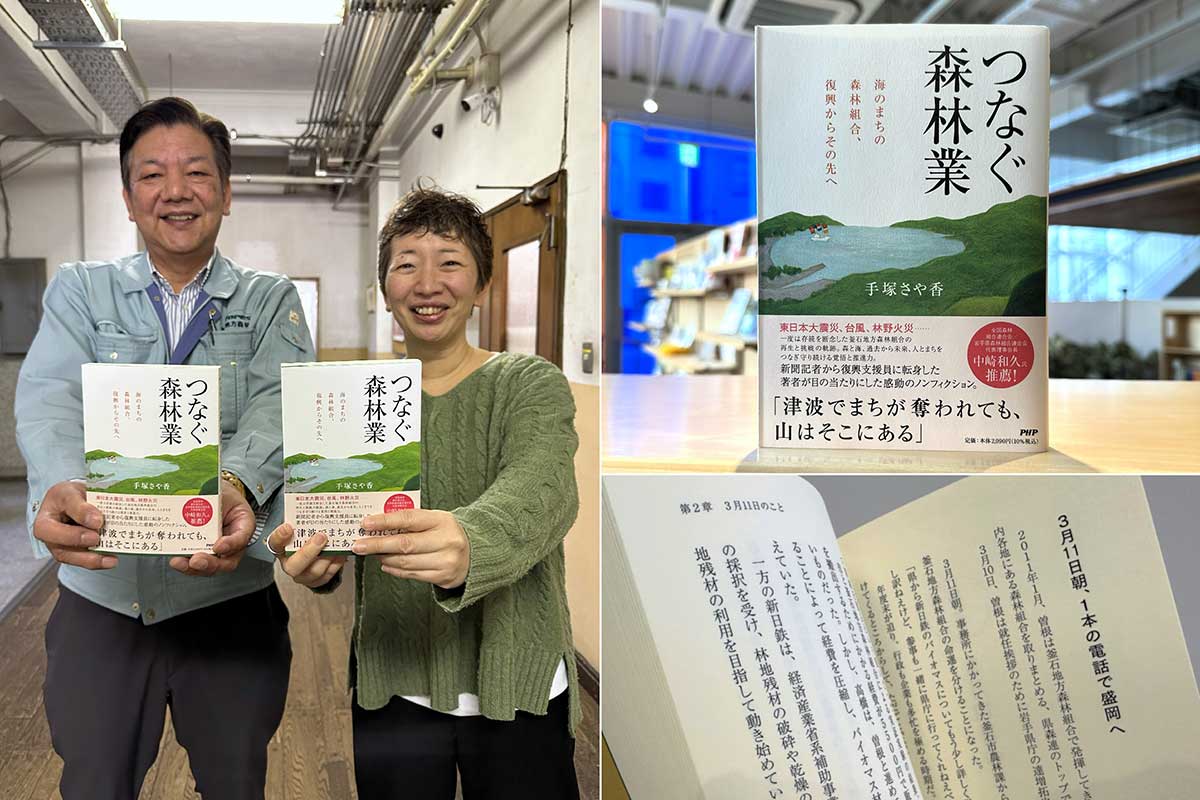 釜石地方森林組合の再生の軌跡を記した本「つなぐ森林業」